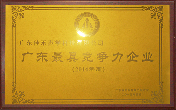 2014最具競爭企業獎