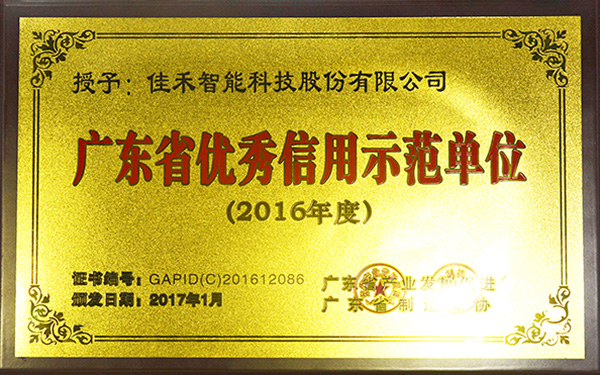 2016廣東省優秀信用示範單位