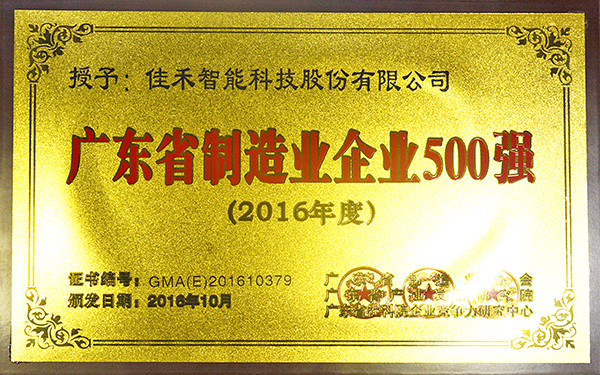 廣東省製造業前500強