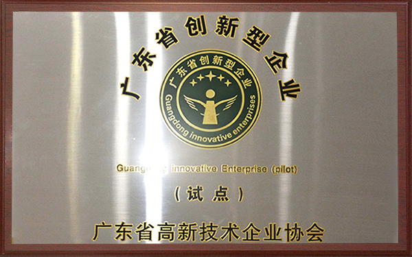 廣東省創新型企業