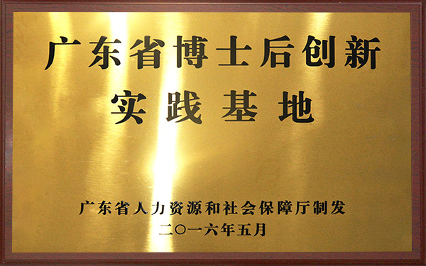 廣東省博士後創新實踐基地