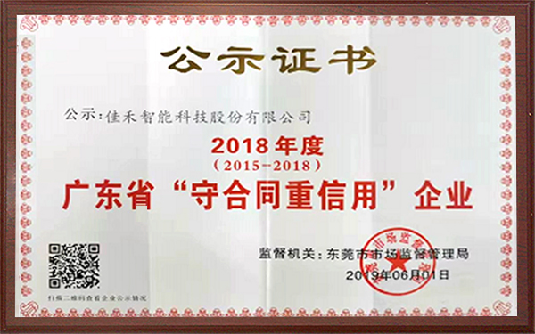2018年廣東省守合同重信用企業