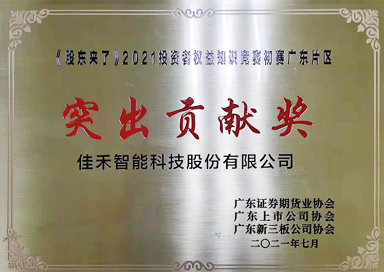 公司榮獲《股東來了》2021投資者權益知識競賽初賽廣東片區“突出貢獻獎”